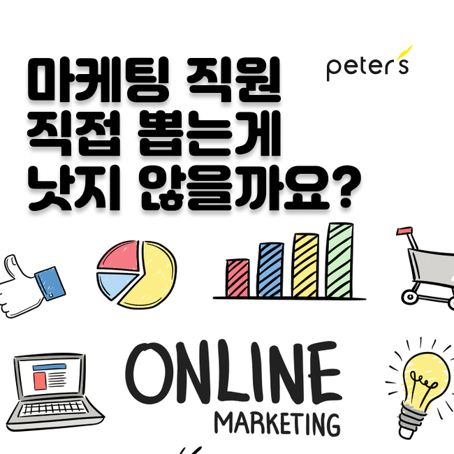 마케팅담당자를 직접 뽑는게 낫지 않을까요?
